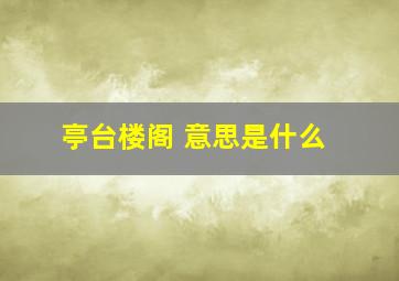 亭台楼阁 意思是什么